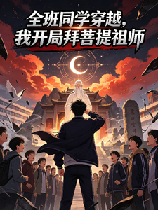 全班同学穿越,我开局拜菩提祖师 封面