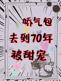 娇气包去到70年被甜宠 封面