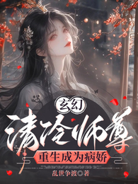 玄幻:清冷师尊重生成为病娇 封面