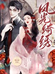 风光绮绣 封面