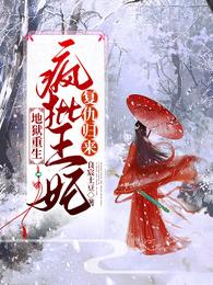 地狱重生,疯批王妃复仇归来 封面