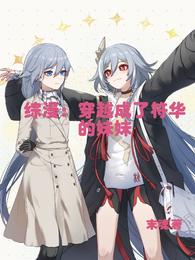 综漫：穿越成了符华的妹妹 封面