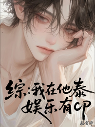 综:我在他泰娱乐有cp 封面