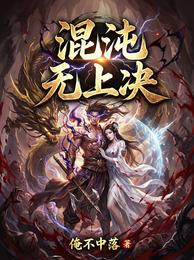 混沌无上决 封面
