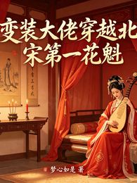 变装大佬穿越北宋第一花魁 封面
