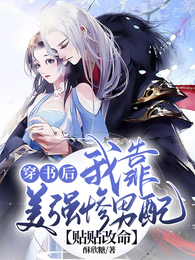 穿书后我靠美强惨男配贴贴改命 封面