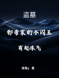 盗墓：邪帝家的小阎王有起床气！ 封面