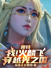 奥特：我！火麟飞！穿越光之国！ 封面