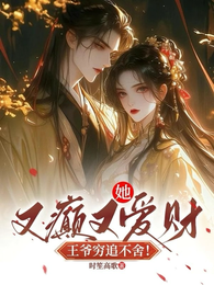 她又癫又爱财,王爷穷追不舍! 封面