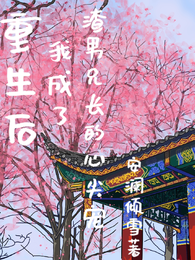重生后,我成了渣男兄长的心尖宠 封面