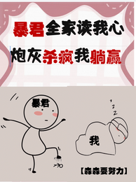 暴君全家读我心，炮灰杀疯我躺赢 封面