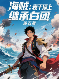 海贼：我于顶上继承白团 封面