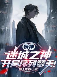 斩神：迷城之神，开局序列赞美！ 封面
