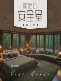 无限求生:锦鲤的安全屋精装修 封面