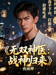无双神医:战神归来 封面