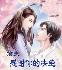 前夫，感谢你的决绝 封面
