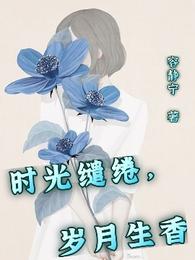 时光缱绻,岁月生香 封面