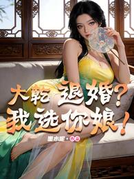 大乾：退婚？我选你娘！ 封面