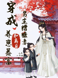 穿成男主糟糠妻，和离后养崽暴富 封面