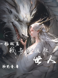 一胎双生,我与姐姐救世人 封面
