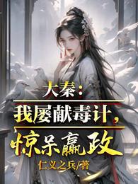 大秦：我屡献毒计，惊呆嬴政 封面