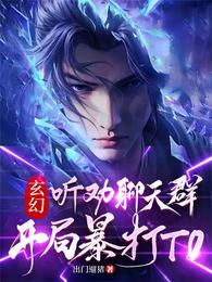 玄幻：听劝聊天群，开局暴打T0 封面