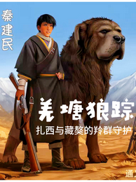 羌塘狼踪：扎西与藏獒的羚群守护 封面