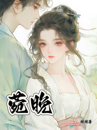 菀晚 封面