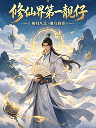 修仙界第一靓仔 封面