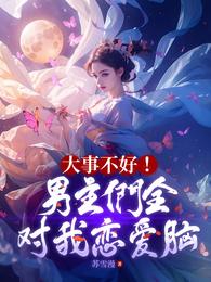 穿成反派后她命犯桃花 封面