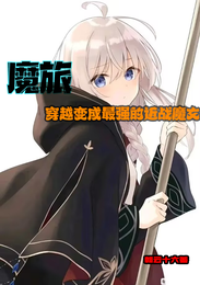 魔旅：穿越变成最强的近战魔女 封面