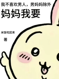 我不喜欢男人,男妈妈除外 封面