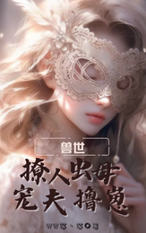 兽世:撩人虫母,宠夫撸崽 封面