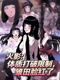 火影：体质打破限制，雏田脸红了 封面