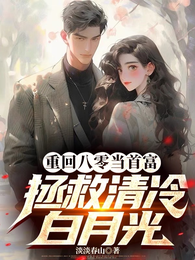 重回八零当首富，拯救清冷白月光 封面