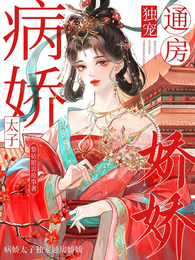 病娇太子独宠通房娇娇 封面