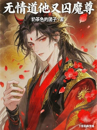 无情道他又囚魔尊 封面