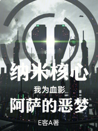 纳米核心我为血影阿萨的恶梦 封面