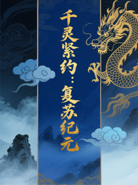 千灵禁约:复苏纪元 封面