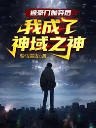 被豪门抛弃后，我成了神域之神 封面