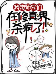我带师兄们在修真界杀疯了! 封面