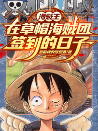 海贼王我在草帽海贼团签到的日子 封面