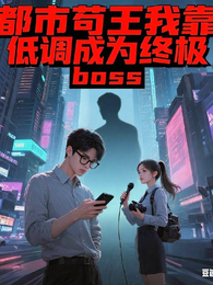都市苟王我靠低调成终极boss 封面