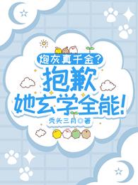 炮灰真千金？抱歉，她玄学全能！ 封面