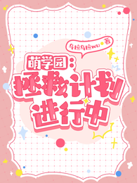 萌学园：拯救计划进行中 封面