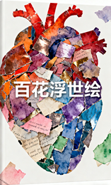 百花浮世绘 封面