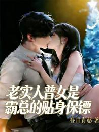 老实人普女是霸总的贴身保镖 封面