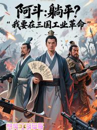 阿斗:躺平?我要在三国工业革命 封面