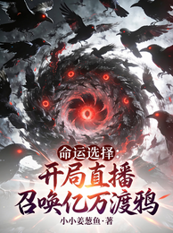 命运选择:开局直播召唤亿万渡鸦 封面