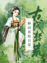 古代逃荒种田日常 封面